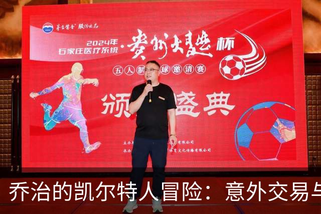 乔治的凯尔特人冒险：意外交易与冠军梦