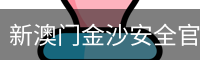 新澳门金沙安全官网 - (中国)官方安全网站